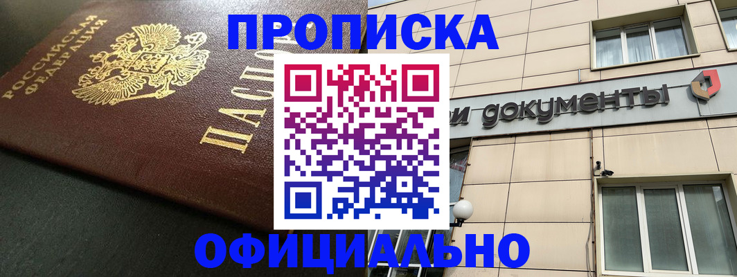 прописка 2025 в Кяхте